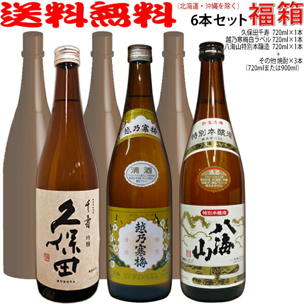おまけ付き！「久保田 千寿」「越乃寒梅 白ラベル」「八海山 特別本醸造」(各720ml)が入った日本酒＆焼酎福箱6本セット【送料無料（北海道・沖縄を除く）】【常温配送限定】（福袋）【簡易ギフト包装のみ可】