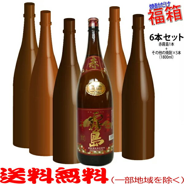 おまけ付き 赤霧島1800mlの入った福箱焼酎6本セット【送料無料 北海道・沖縄を除く 】 福袋【常温配送限定】【簡易ギフト包装のみ可】