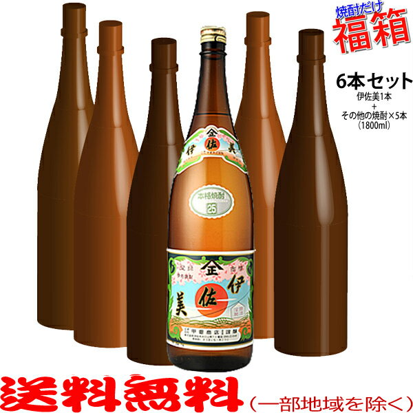 楽天ビッグリカーズおまけ付き！◎伊佐美1800mlの入った福箱焼酎6本セット（福袋）【送料無料（北海道・沖縄を除く）】【常温配送限定】【簡易ギフト包装のみ可】