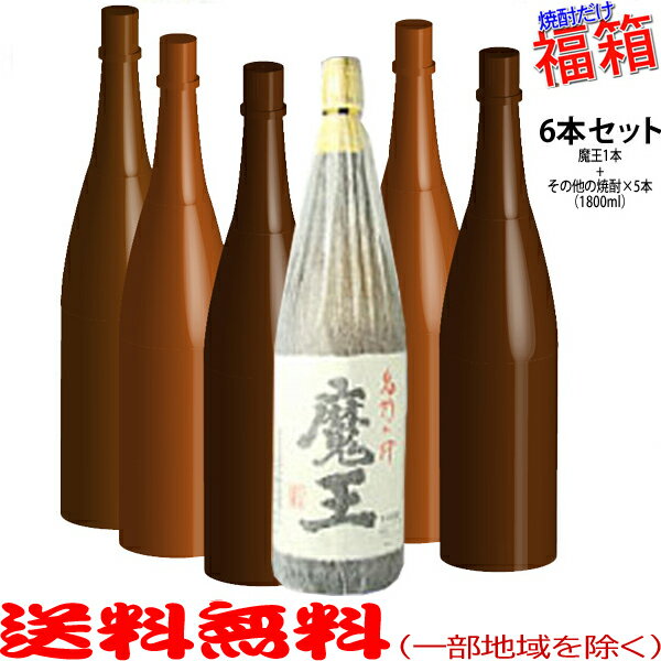 おまけ付き！◎魔王1800mlの入った福箱焼酎6本セット（福