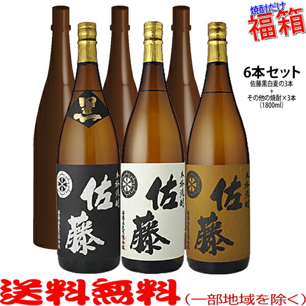 おまけ付き！◎佐藤黒・佐藤白・佐藤麦1800mlの入った福箱焼酎6本セット（福袋）【送料無料（北海道・沖..