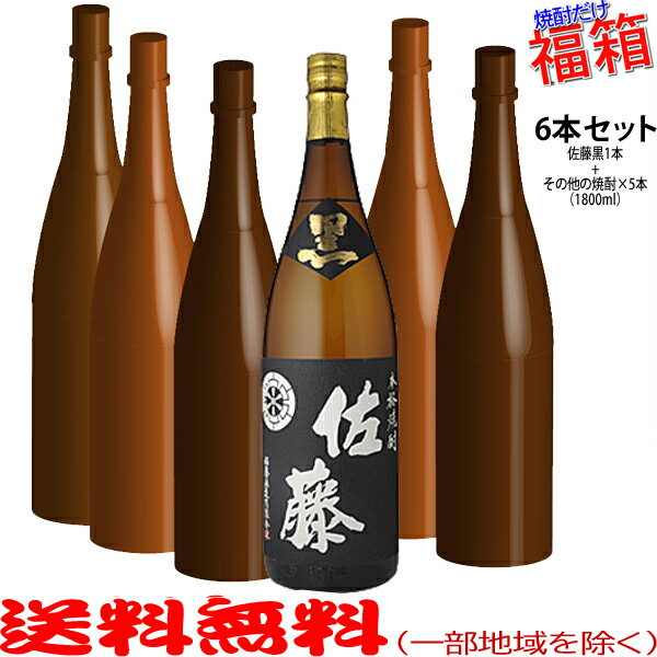 おまけ付き！◎佐藤黒1800mlの入った福箱焼酎6本セット（福袋）【送料無料（北海道・沖縄を除く）】【常..