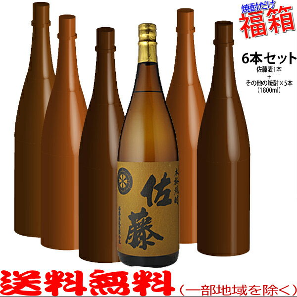 おまけ付き！◎佐藤麦1800mlの入った福箱焼酎6本セット（福袋）【送料無料（北海道・沖縄を除く）】【常..