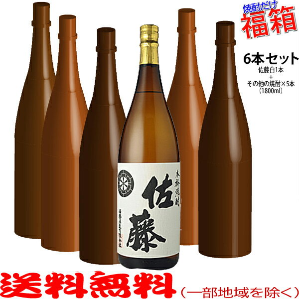 おまけ付き！◎佐藤の白1800mlの入った福箱焼酎6本セット（福袋）【送料無料（北海道・沖縄を除く）】【常温配送限定】【簡易ギフト包装のみ可】【簡易ギフト包装のみ可】