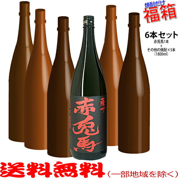 楽天ビッグリカーズおまけ付き！◎赤兎馬1800mlの入った福箱焼酎6本セット（福袋）【送料無料（北海道・沖縄を除く）】【常温配送限定】【簡易ギフト包装のみ可】