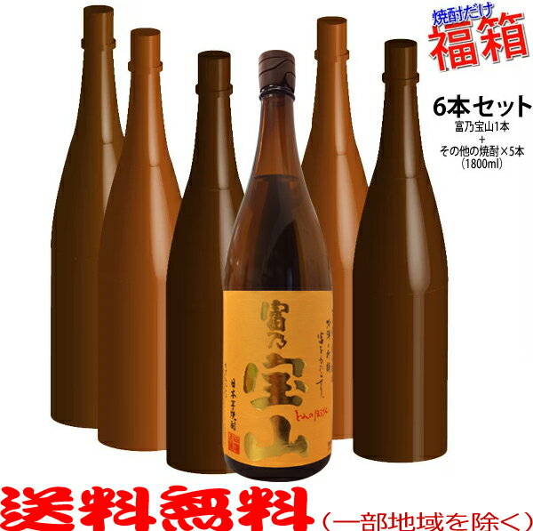 おまけ付き！◎富乃宝山1800mlの入った福箱焼酎6本セット【送料無料（北海道・沖縄を除く）】【常温配送限定】【簡易ギフト包装のみ可】