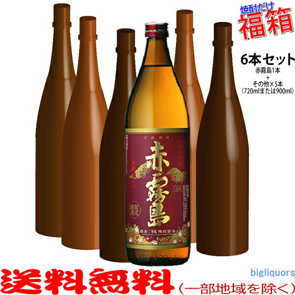 楽天ビッグリカーズおまけ付き！◎赤霧島900mlの入った福箱焼酎6本セット【送料無料（北海道・沖縄を除く）】【常温配送限定】【簡易ギフト包装のみ可】