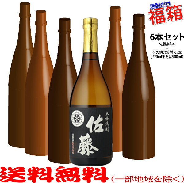 楽天ビッグリカーズおまけ付き！◎佐藤黒720mlの入った福箱焼酎6本セット（福袋）【送料無料（北海道・沖縄を除く）】【常温配送限定】【簡易ギフト包装のみ可】