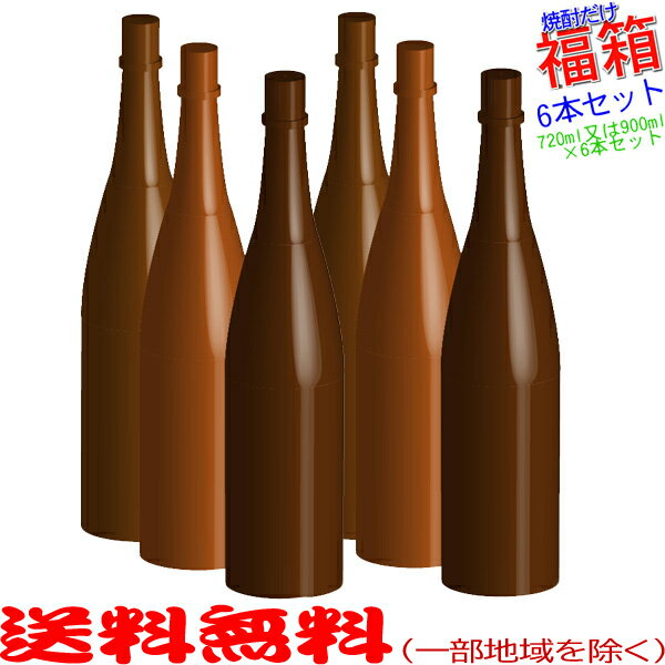 おまけ付き 完全お楽しみ≪焼酎≫6本セット福箱 720ml・900ml 福袋 【送料無料 北海道・沖縄を除く 】【常温配送限定】【簡易ギフト包装のみ可】