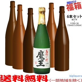 おまけ付き！◎魔王720mlの入った福箱焼酎6本セット（福袋）【送料無料（北海道・沖縄を除く）】【常温配送限定】【簡易ギフト包装のみ可】