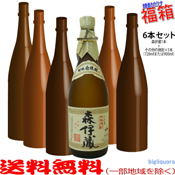 おまけ付き！◎森伊蔵720mlの入った福箱焼酎6本セット（福袋）【送料無料（北海道・沖縄を除く）】【常..