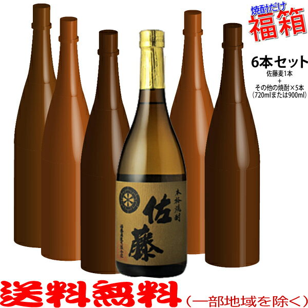 佐藤 焼酎 おまけ付き！◎佐藤の麦720mlの入った福箱焼酎6本セット（福袋）【送料無料（北海道・沖縄を除く）】【常温配送限定】【簡易ギフト包装のみ可】