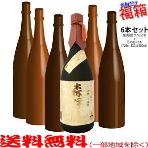 おまけ付き！◎森伊蔵・金ラベル720mlの入った福箱焼酎6本セット（福袋）【送料無料（北海道・沖縄を除く）】【常温配送限定】