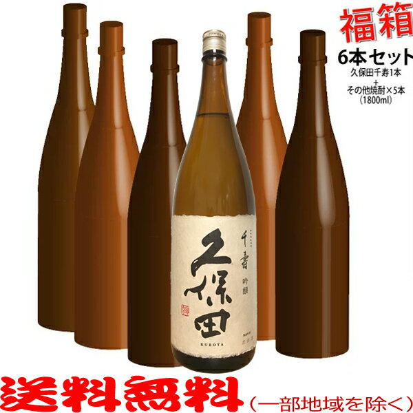 おまけ付き 久保田 千寿 1800mlの入った福箱焼酎6本セット【送料無料 北海道・沖縄を除く 】 福袋 【常温配送限定】【簡易ギフト包装のみ可】