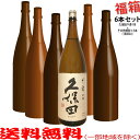 おまけ付き 久保田 千寿 1800mlの入った福箱焼酎6本セット【送料無料 北海道・沖縄を除く 】 福袋 【常温配送限定】【簡易ギフト包装のみ可】