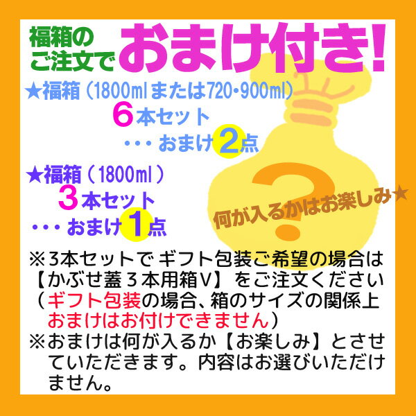 おまけ付き！◎魔王1800mlの入った福箱3本セット（福袋）【送料無料（北海道・沖縄を除く）】