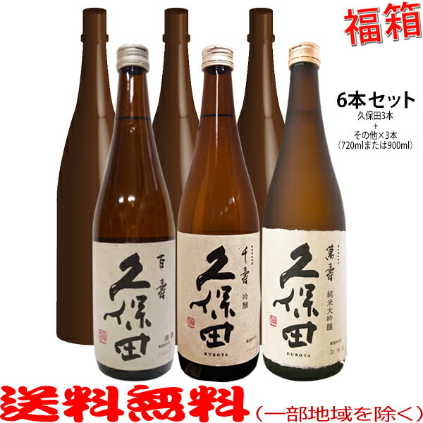 おまけ付き！◎久保田720ml各種（萬寿1本・千寿1本・百寿1本）の入った福箱6本セット（久保田3種＋焼酎3本）【送料無料（北海道・沖縄を除く）】【常温配送限定】【簡易ギフト包装のみ可】