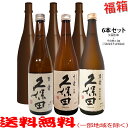 おまけ付き!◎久保田720ml各種(萬寿1本・千寿1本・百寿1本)の入った福箱6本セット(久保田3種+焼酎3本)【送料無料】【常温便限定】