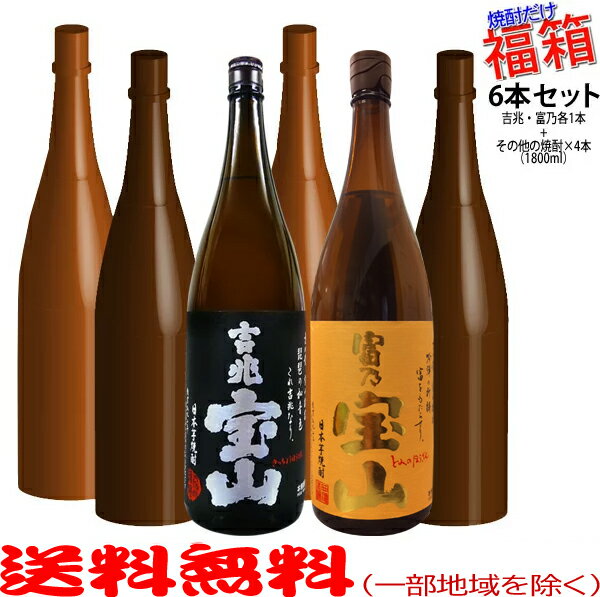 おまけ付き！◎吉兆宝山・富乃宝山(各1800ml)が入った福箱焼酎6本セット【送料無料】【常温便限定