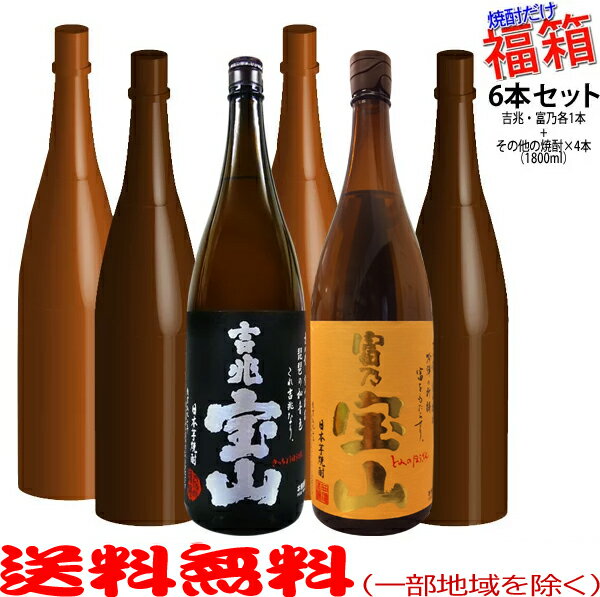 おまけ付き！◎吉兆宝山・富乃宝山(各1800ml)が入った福箱焼酎6本セット【送料無料（北海道・沖縄を除く）】【常温配送限定】【簡易ギフト包装のみ可】