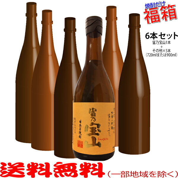 おまけ付き！◎富乃宝山720mlの入った福箱焼酎6本セット（福袋）【送料無料（北海道・沖縄を除く）】【..