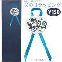 父の日ラッピング(青色ラッピング 父の日シール&リボン)〔39〕