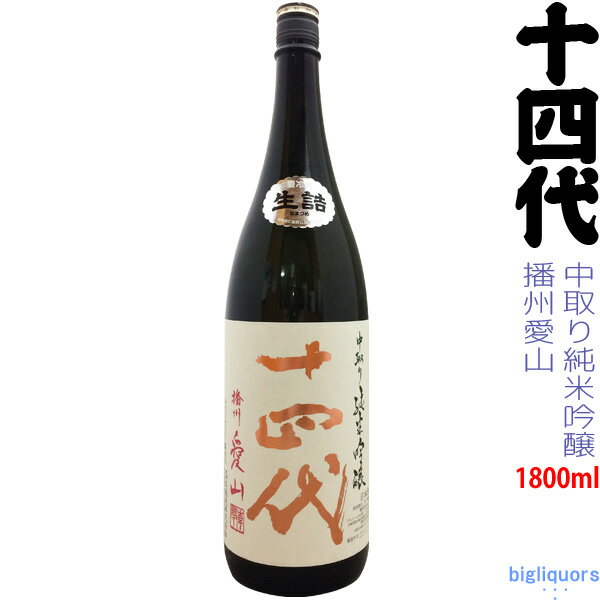 ◎冷蔵保管商品◎【2019年10月以降】十四代 〔中取り純米吟醸〕播州愛山（生詰）1800ml【高木酒造】【選冷2】