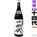 【季節限定2023年7月以降】十四代 　吟撰（吟醸酒）【生詰】1800ml ぎんせん【高木酒造】【選冷2】◎送料表記はクール代込料金