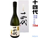 ◎冷蔵保管商品◎【製造年月2019年10月以降】十四代〔別撰〕純米吟醸酒　720ml 〔化粧箱入り〕播州山田錦　【高木酒造】【選冷2】【□】