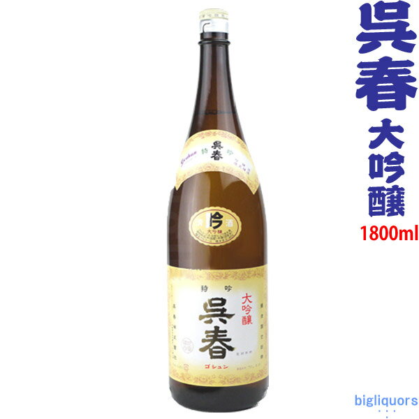 【季節限定品2023年今季分】呉春　大吟醸酒　1800ml【冷1】