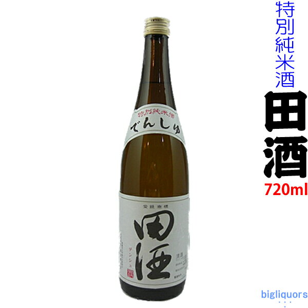 ◎送料表記はクール代込料金【製造2021年09月以降】田酒　特別純米酒　720ml 【西田酒造店】【冷3】