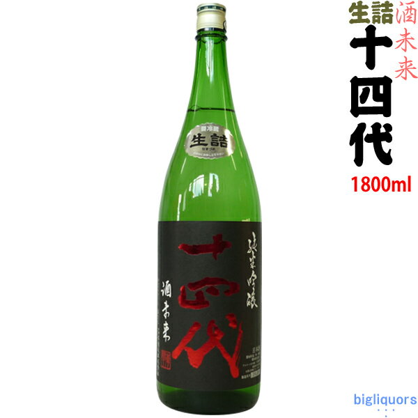 十四代 純米吟醸 日本酒 【年2回出荷2023年6月以降】十四代　酒未来　純米吟醸（生詰）1800ml【高木酒造】【選冷2】◎送料表記はクール代込料金