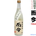 ◎送料表記はクール代込料金【年一回限定品】2020年11月製而今 特別純米　にごり酒720ml（じこん）【木屋正酒造】【冷3】