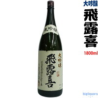 【年1回出荷2023年12月】飛露喜　大吟醸　1800ml〔箱なし〕【廣木酒造本店】【選冷2】◎配送方法選択が必要◎