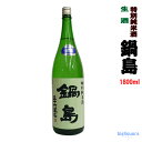 【製造年月2023年12月以降】鍋島　 特別純米酒　グリーンラベル　生酒　1800ml【富久千代酒造】◎送料表記はクール代込料金【冷3】