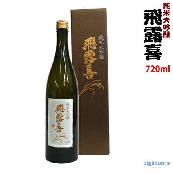 【楽天市場】【クールでお届け】飛露喜 純米大吟醸 生詰 720ml 〔化粧箱入り〕【廣木酒造本店】：ビッグリカーズ