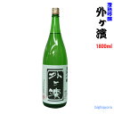 【製造年月2020年4月以降】外ヶ濱　澄熟吟醸 （ちょうじゅくぎんじょう）1800ml【田酒の西田酒造】【冷1】