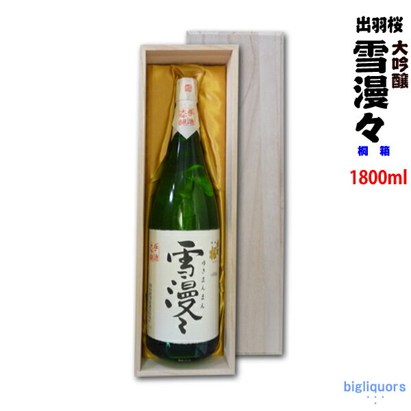 【豪華桐箱C入り 布張り/無地 】出羽桜 大吟醸 雪漫々 1800ml ゆきまんまん 【出羽桜酒造】【 】【冷1】