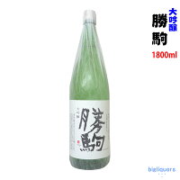 【製造年月2023年11月】勝駒　大吟醸　1800ml【清都酒造場】【冷1】