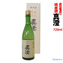 真澄　奥伝寒造り　純米酒　720ml〔化粧箱付〕【宮坂醸造】【□】【冷1】