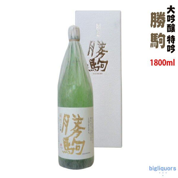 【年1回出荷2023年10月】勝駒 大吟醸 特吟 1800ml〔化粧箱付〕【清都酒造場】【□】【冷1】