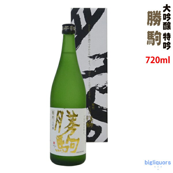 【年1回出荷2023年11月以降】勝駒　大吟醸●特吟●　720ml〔化粧箱付〕【清都酒造場】【□】【冷1】