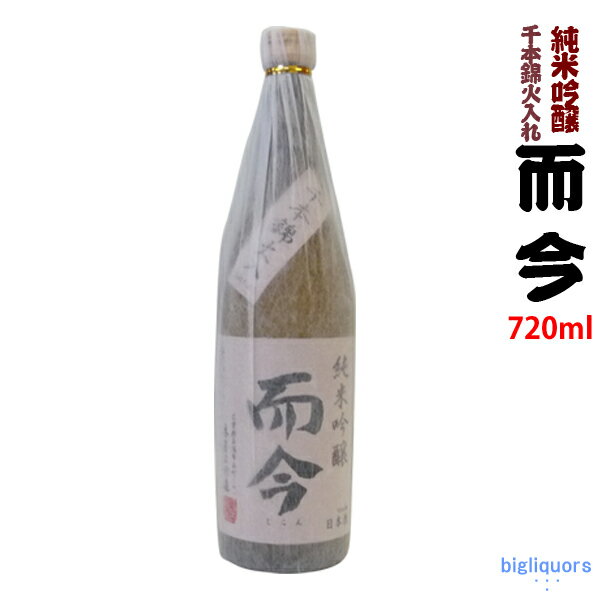 ◎冷蔵保管商品◎【2019年7月製】而今　純米吟醸　千本錦 火入れ 720ml（じこん）【木屋正酒造】【選冷2】