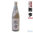 ◎冷蔵保管商品◎【2019年7月製】而今　純米吟醸　千本錦 火入れ 720ml（じこん）【木屋正酒造】【選冷2】