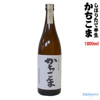 【年1回出荷2024年1月】かちこま（勝駒）しぼりたて本生　1800ml【新酒】【清都酒造場】【選冷2】◎配送方法選択が必要◎