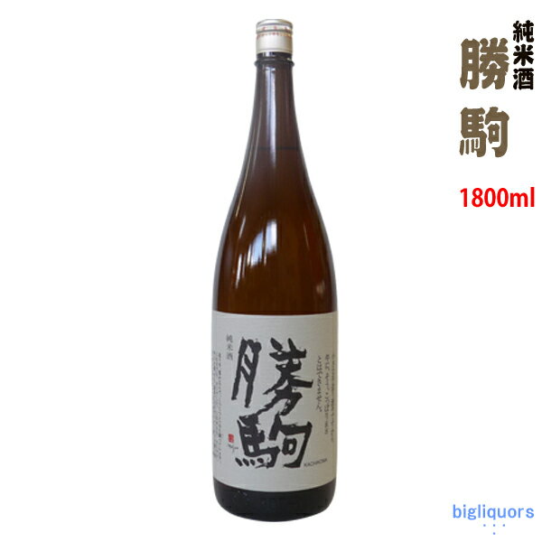 【製造2024年3月】勝駒 純米酒 1800ml（かちこま）【清都酒造場】【冷1】