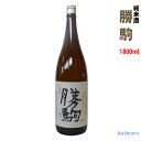 【製造2022年5月以降】勝駒　純米酒　1800ml（かちこま）【清都酒造場】【冷1】