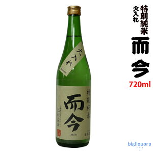 ◎冷蔵保管商品◎【製造2021年5月以降】而今　特別純米　720ml 火入れ（じこん）【木屋正酒造】【選冷2】