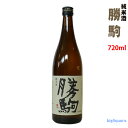 【製造2022年3月以降】勝駒　純米酒　720ml（かちこま）【清都酒造場】【冷1】
