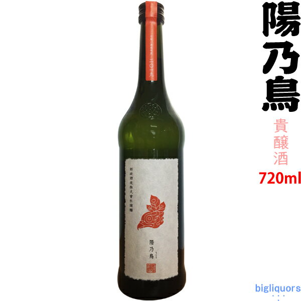 【出荷年月2024年2月以降】陽乃鳥　貴醸酒　720ml【新政酒造】ひのとり きじょうしゅ【冷3】◎送料表記はクール代込料金